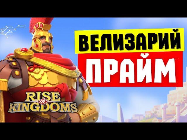 ВЕЛИЗАРИЙ ПРАЙМ / Навыки НОВОГО командира кавалерии [ Rise of Kingdoms ]