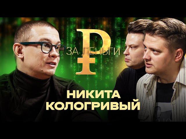 НИКИТА КОЛОГРИВЫЙ | САМОЕ ЧЕСТНОЕ ИНТЕРВЬЮ | РАЙДЕР НА 12 МИЛЛИОНОВ | СКОЛЬКО СТОИТ СЪЕМОЧНЫЙ ДЕНЬ