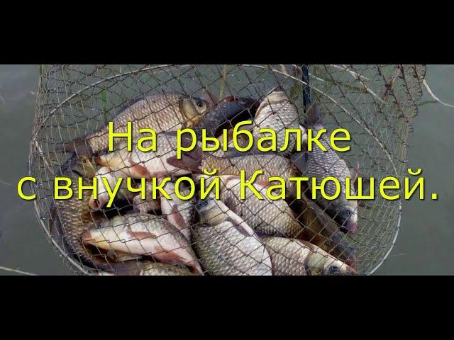 На рыбалке с внучкой Катюшей.