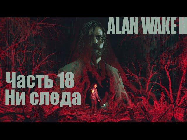 Alan Wake 2 - Часть 18: Ритуал, Ни следа