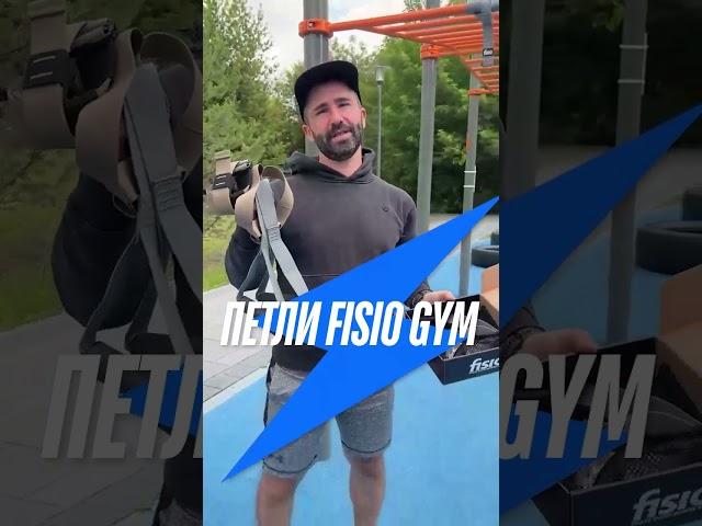 Обзор FISIO Gym