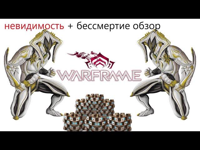 Warframe Локи Прайм невидимость + бессмертие обзор билд