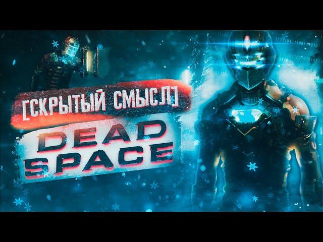 Философия Dead Space [Скрытый смысл]