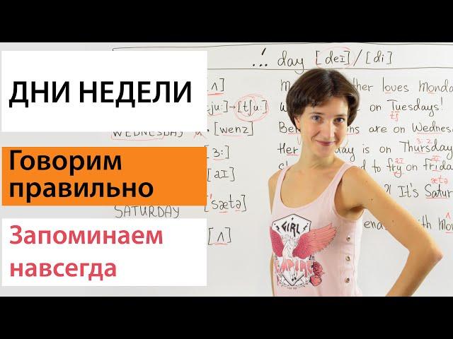 Дни недели на английском. Правильное произношение и лёгкий способ запомнить. Английская лексика