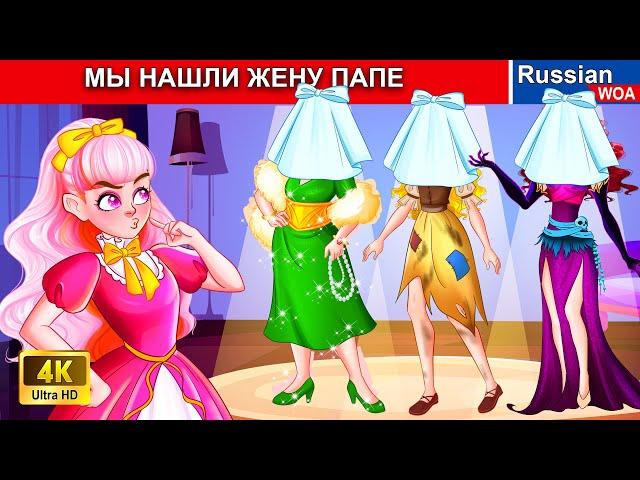 МЫ НАШЛИ ЖЕНУ ПАПЕ  смешная ситуация  сказки на ночь  русский сказки @WOARussianFairyTales