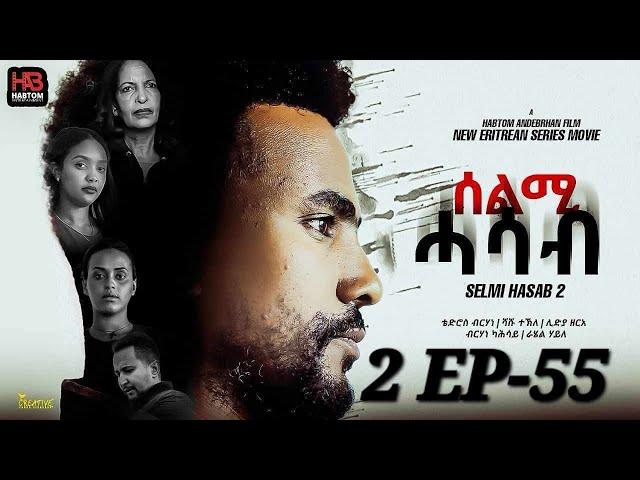 SELMI HASAB 2 EP 55  BY HABTOM ANDEBERHAN  ሓዳሽ ደርፊ ብ ዳናይት ሃ/ሚካኤል ተዘርጊሓ ኣላ ሊንክ ኣብ description ኣለና