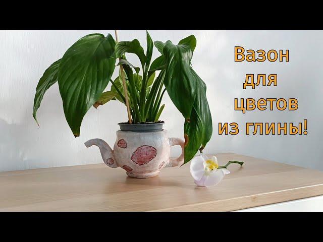 Как сделать красивый вазон для цветов из глины Своими руками!How to make a clay flower pot!