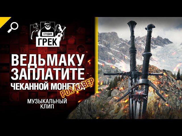 Ведьмаку заплатите чеканной монетой Рок кавер от Студии ГРЕК @WartacticGames