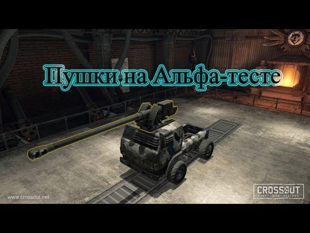 Пушки на Альфа-тесте Crossout