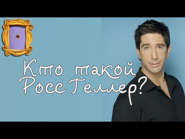 Кто такой Росс Геллер из сериала #Друзья?