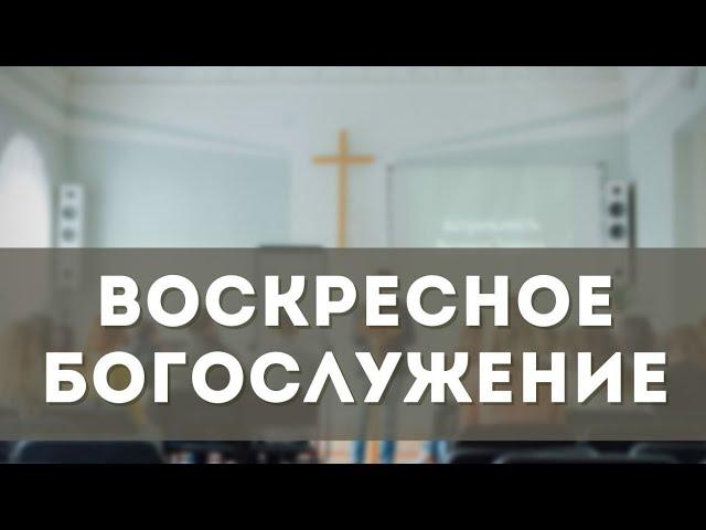 Воскресное Богослужение (26.05.24)