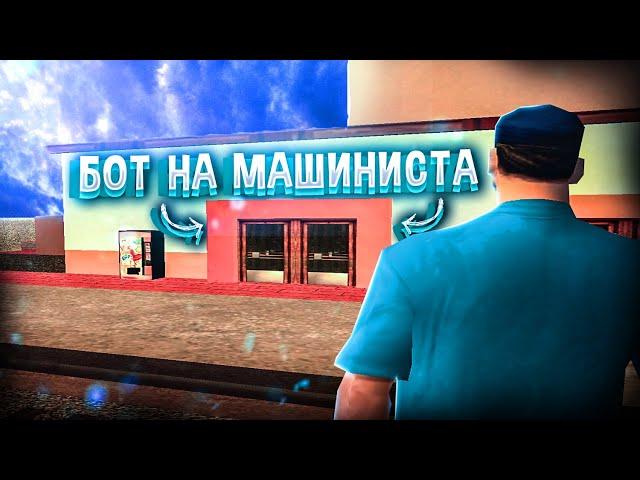 НОВЫЙ ПРИВАТНЫЙ РАБОЧИЙ БОТ НА ЭЛЕКТРОПОЕЗД+АВТООТВЕТЧИК АДМИНАМ для Arizona RP