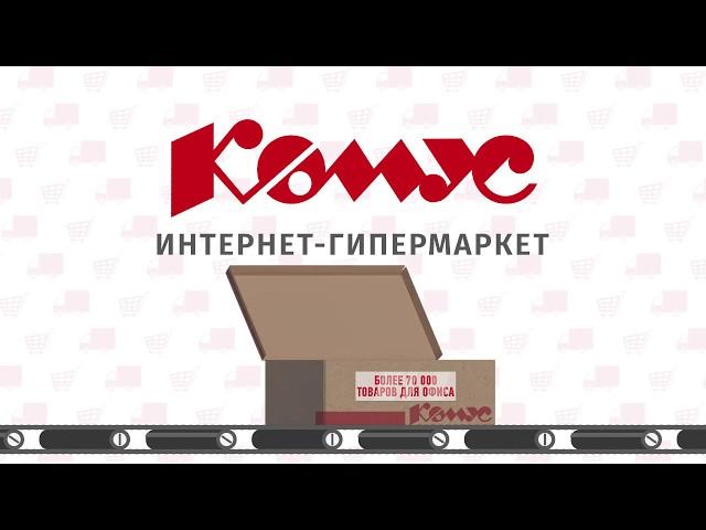 Интернет-гипермаркет "Комус" - закажи всё в одном месте!