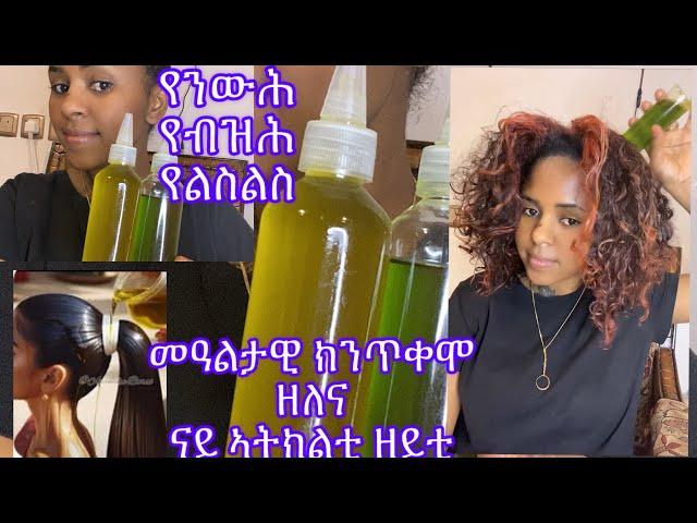 ተፈጥራዊ እና  ጠቃሚ መዓልታዊ እንጥቀሞ ካብ ብዙሓት ኣትክልቲ ዝተሰረሐ ናይ ፀጉሪ ዘይቲ (natural homemade Harbel oils)