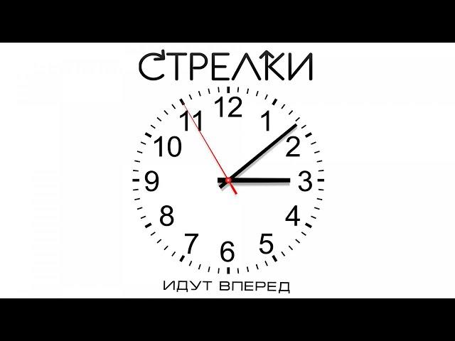 Стрелки - Идут вперёд