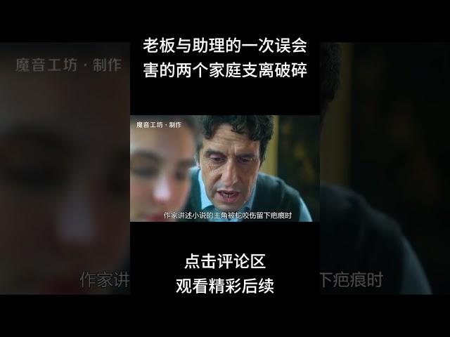 代价太大，老板与助理的一次误会，害的两个家庭支离破碎#shorts