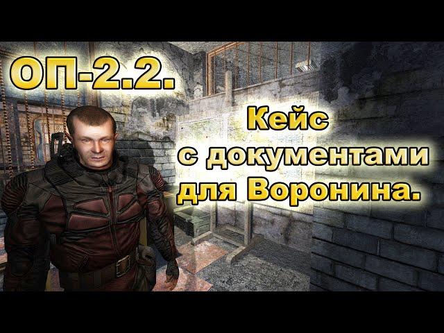 ОП-2.2. Кейс с документами для Воронина в Темной Долине.