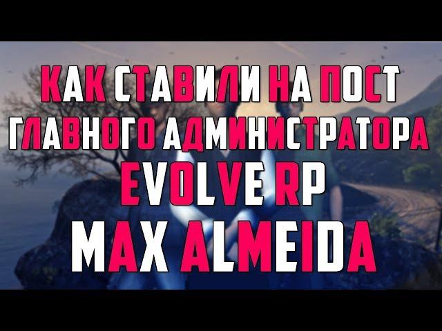 КАК СТАВИЛИ НА ПОСТ ГЛАВНОГО АДМИНИСТРАТОРА EVOLVE - MAX ALMEIDA