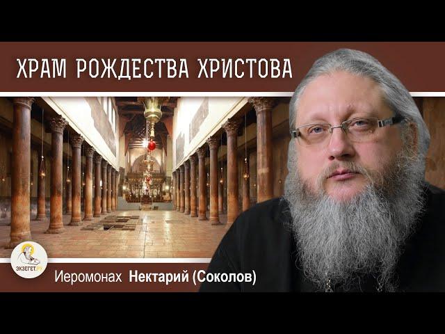 ХРАМ РОЖДЕСТВА ХРИСТОВА В ВИФЛЕЕМЕ. Беседа 1.  Древняя история. Иеромонах Нектарий (Соколов)