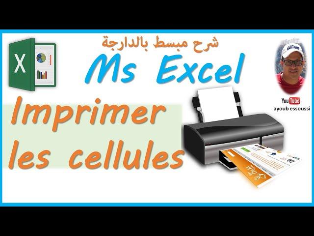 شرح عملية الطبع في إكسل | imprimer en Excel | méthode efficace