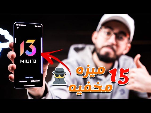 15 ميزه مخفيه فى واجهة شاومى الجديده Miui 13 