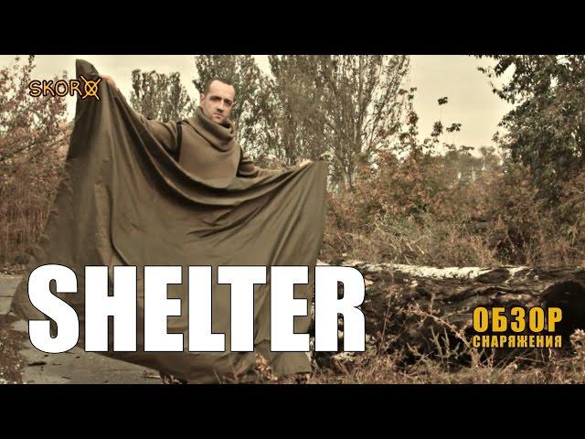 Обзор снаряжения - Shelter - Проект Адаптер