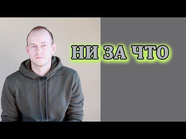 КАК СКАЗАТЬ "НИ ЗА ЧТО" и ОТКАЗАТЬ ПО-АНГЛИЙСКИ