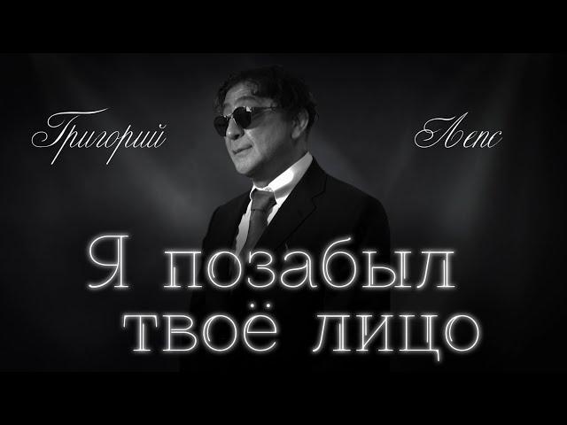 Я позабыл твоё лицо - Григорий Лепс (качественная версия)