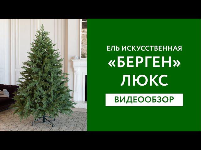 Искусственная ель "Берген" Люкс производства Green Trees обзор