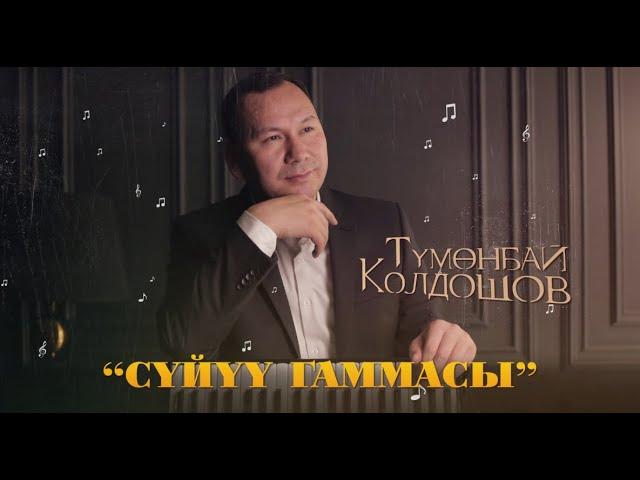 Сүйүү гаммасы - Түмөнбай Колдошов | Концерт