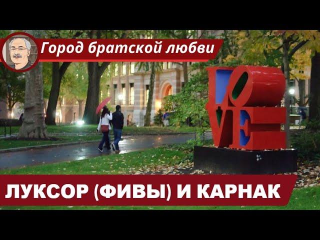 ДРЕВНИЙ ЕГИПЕТ: Луксорский храмовый комплекс