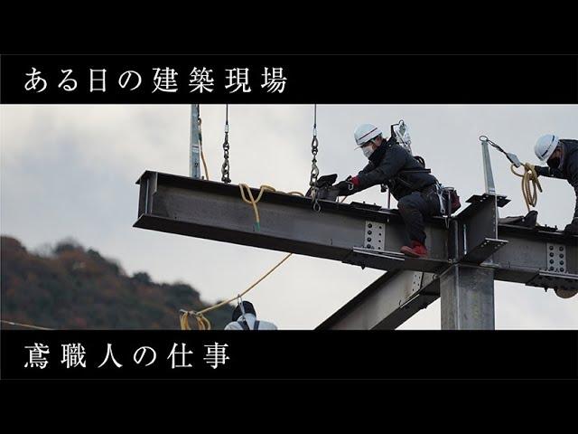 【vol.04】　ある日の建築現場　～鳶（とび）職人の仕事～scaffold workers