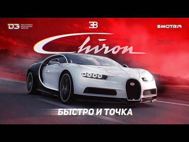 D3 Bugatti Chiron Быстро и Точка!