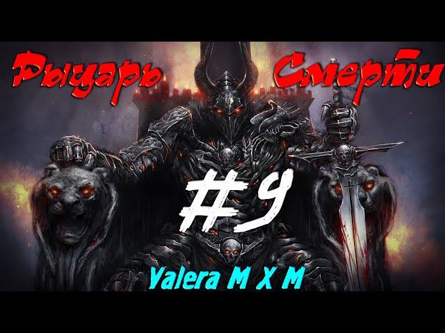 №9 С ПОЛНОГО НУЛЯ | Рыцарь Смерти (Солдат и Некромант) физический урон | Grim Dawn