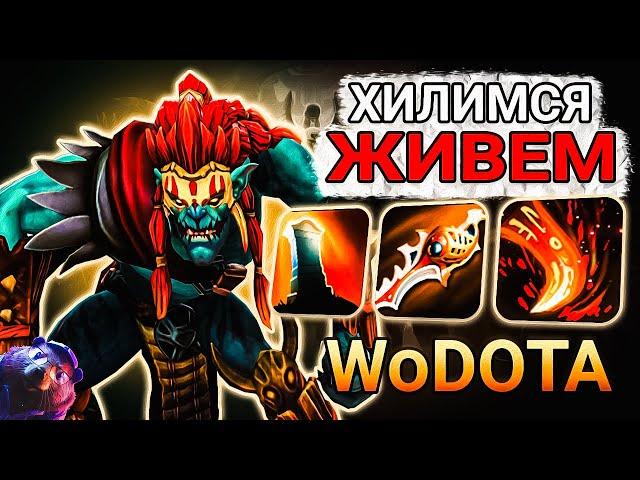 "ГЕНИАЛЬНЫЙ" БИЛД HUSKAR СИЛА в WORLD OF DOTA