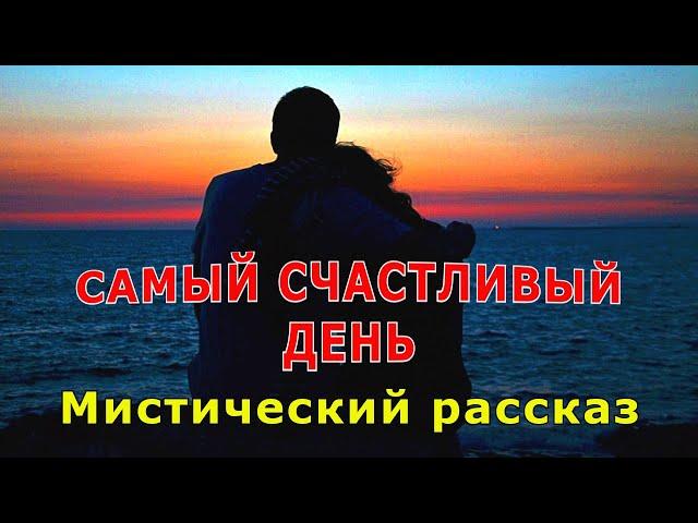 "Самый счастливый день". Евгений Чеширко.