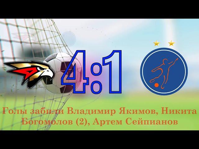 6 Тур ЛПМ 2022. 21.05.2022. АФМ «Авангард-2008» - СШ «Мегасфера».  Счет 4:1.