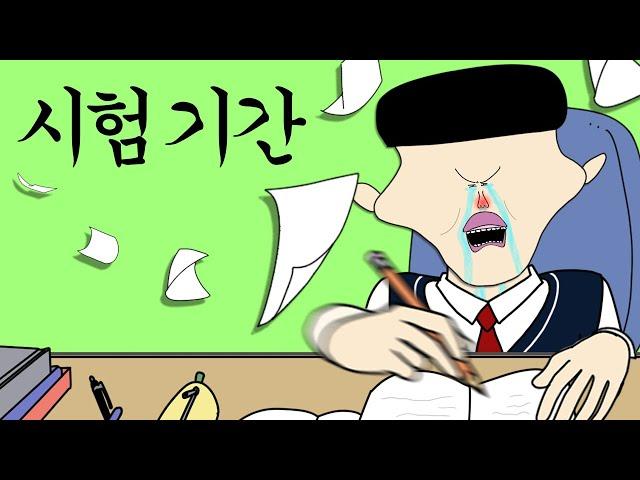 시험 기간 [병맛더빙/애니]