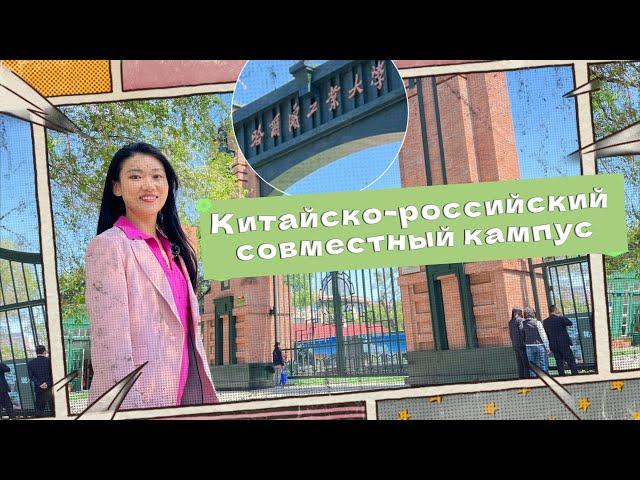 Китайско-российский совместный кампус в Харбине