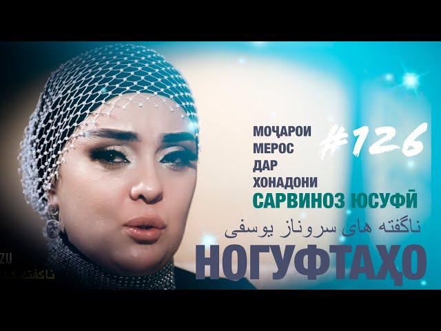 Ногуфтахо Сарвиноз Юсуфи-ناگفته های سروناز یوسفی