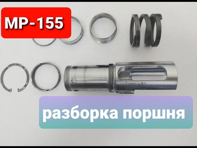 ПОЛНАЯ разборка газового поршня МР-155. (МР-155 PROFI) Чистка поршня газоотводного ружья.