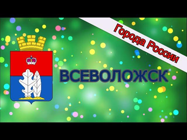 Как живут в Лениградской области. Всеволожск