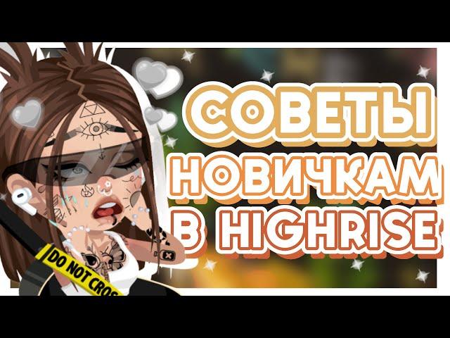 СОВЕТЫ НОВИЧКАМ в игре HighRise | HRhere