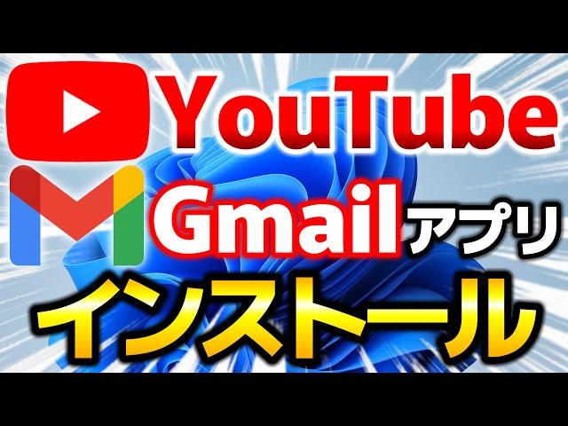 【Windows11】YouTubeアプリとGmailアプリのインストール手順！ショートカットキーで起動できます。