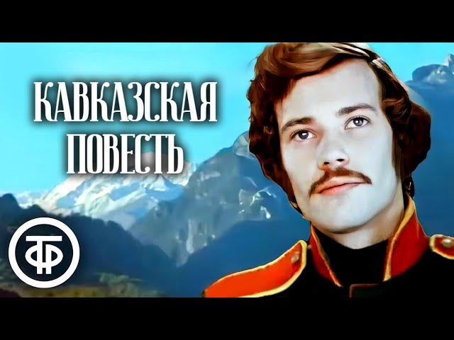 Кавказская повесть. Фильм по мотивам повести Л.Н.Толстого "Казаки" (1978)