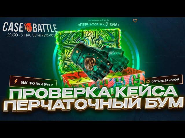 КЕЙС БАТЛ ПРОВЕРИЛ ПЕРЧАТОЧНЫЙ БУМ И ВЫБИЛ НОЖ ЗА 25000? CASE-BATTLE!