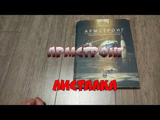 Листалка Армстронг. Торбен Кульманн. Поляндрия