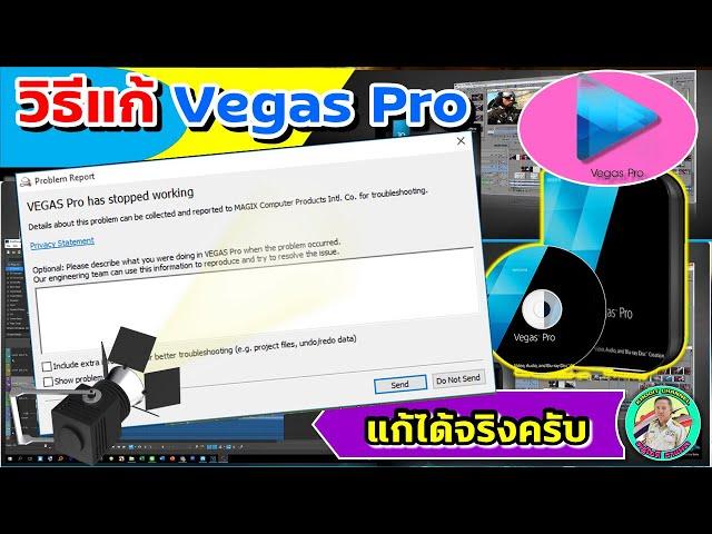 วิธีแก้ปัญหา Vegas pro  has stopped working (ได้ผล 100% ผมลองแล้วครับ)