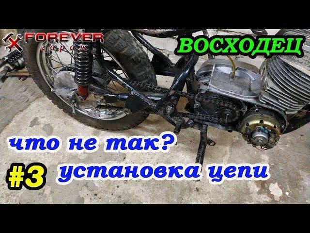 ВОСХОДЕЦ #3: Установка цепи. Что может быть не так?