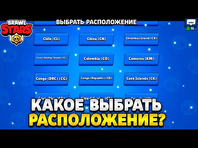 Какое расположение выбрать в бравл старс